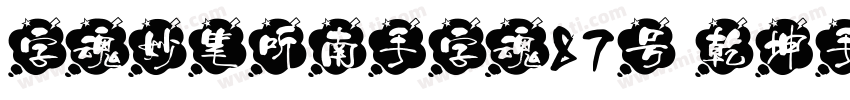 字魂妙笔听南手字魂87号 乾坤手书书字体转换